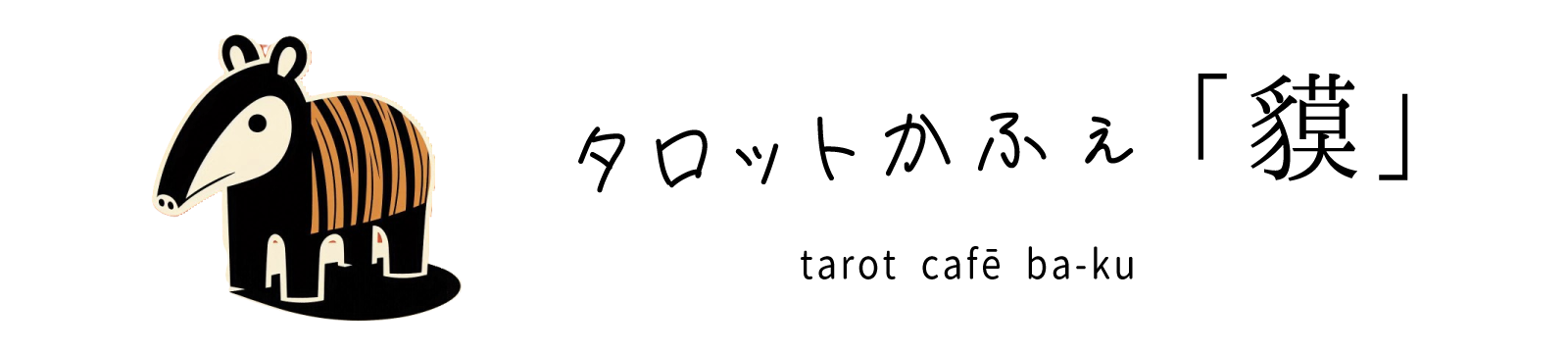 タロットかふぇ「貘」